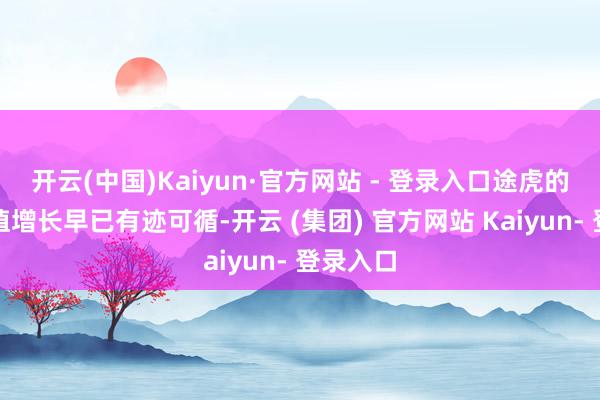 开云(中国)Kaiyun·官方网站 - 登录入口途虎的品牌价值增长早已有迹可循-开云 (集团) 官方网站 Kaiyun- 登录入口