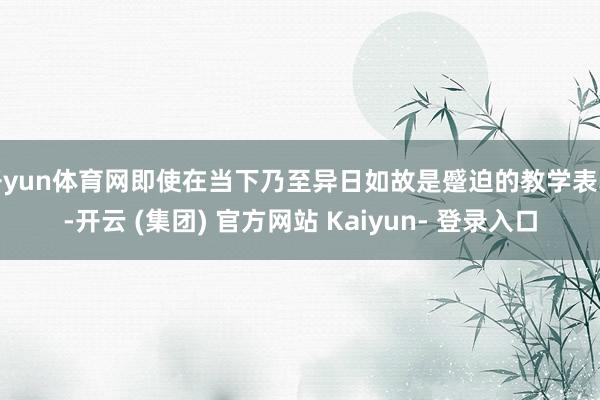 开yun体育网即使在当下乃至异日如故是蹙迫的教学表率-开云 (集团) 官方网站 Kaiyun- 登录入口