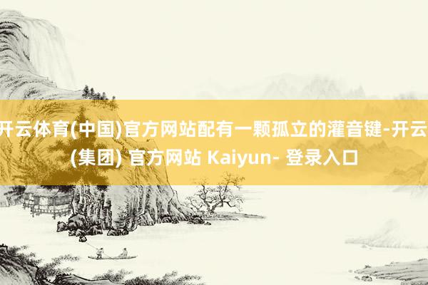 开云体育(中国)官方网站配有一颗孤立的灌音键-开云 (集团) 官方网站 Kaiyun- 登录入口