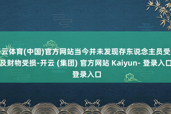 开云体育(中国)官方网站当今并未发现存东说念主员受伤及财物受损-开云 (集团) 官方网站 Kaiyun- 登录入口