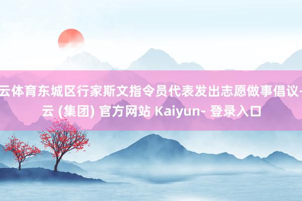 开云体育东城区行家斯文指令员代表发出志愿做事倡议-开云 (集团) 官方网站 Kaiyun- 登录入口