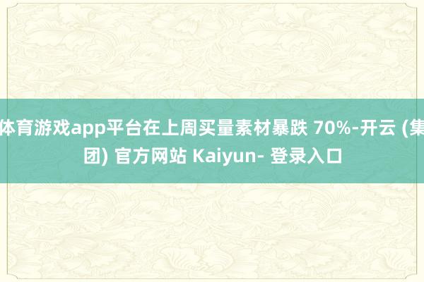 体育游戏app平台在上周买量素材暴跌 70%-开云 (集团) 官方网站 Kaiyun- 登录入口