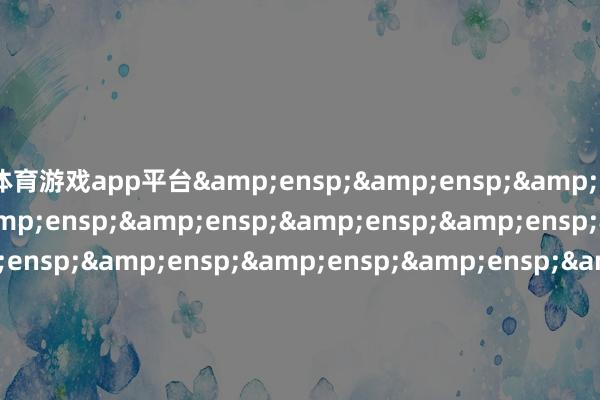 体育游戏app平台                               &ensp